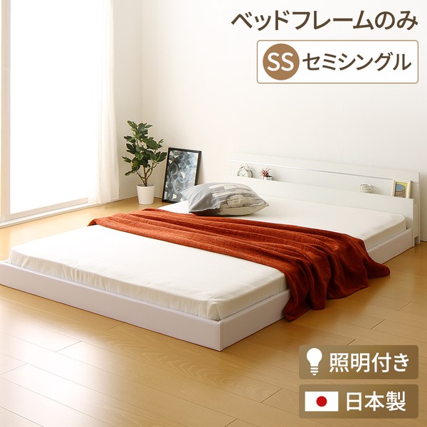 日本製 フロアベッド 照明付き 連結ベッド 分割可  セミシングル （ベッドフレームのみ（マットレス無し） ベッドフレーム ）『NOIE』ノイエ  【フレーム色： 白 ホワイト 】 白  寝具 ベッド フロアベッド ローベッド