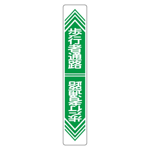 路面道路標識 歩行者通路 路面-24 文具 オフィス用品 標識 看板