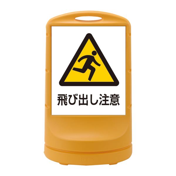 スタンドサイン 飛び出し注意 RSS80-9 ■カラー：イエロー 【単品】 工事 DIY 工具 作業 建築