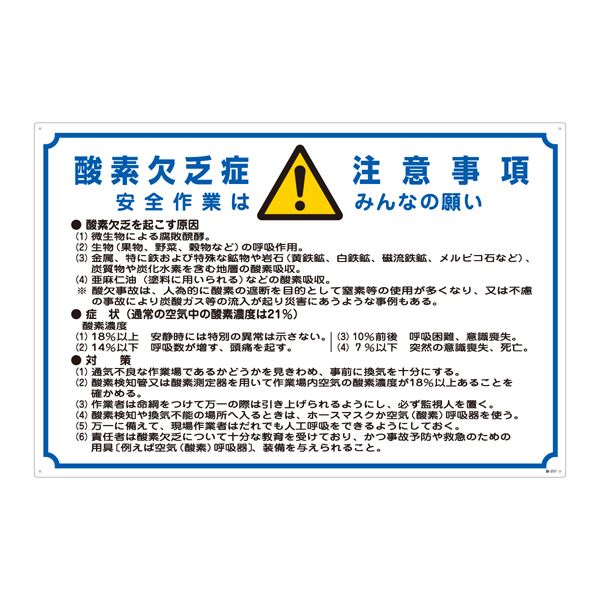 酸欠注意事項標識 酸素欠乏症注意事項 安全作業はみんなの願い 酸-201 文具 オフィス用品 標識 看板