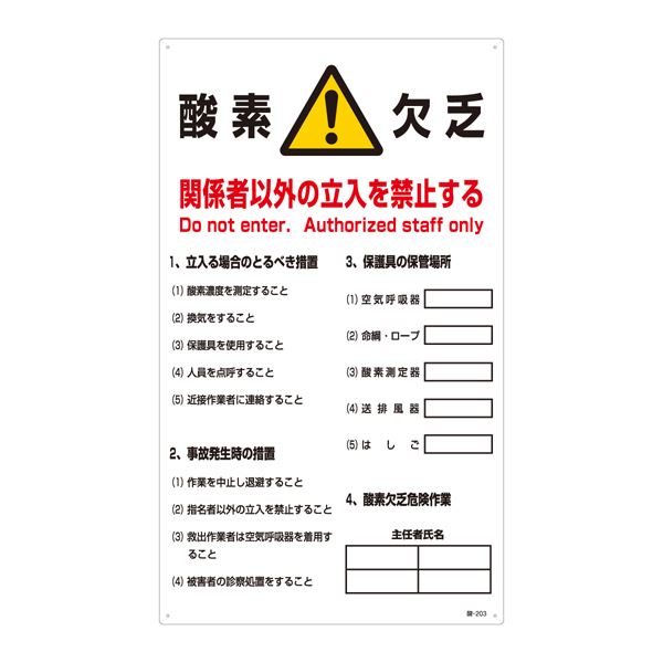 酸欠注意事項標識 酸素欠乏 関係者以外の立入を禁止する 酸-203 文具 オフィス用品 標識 看板