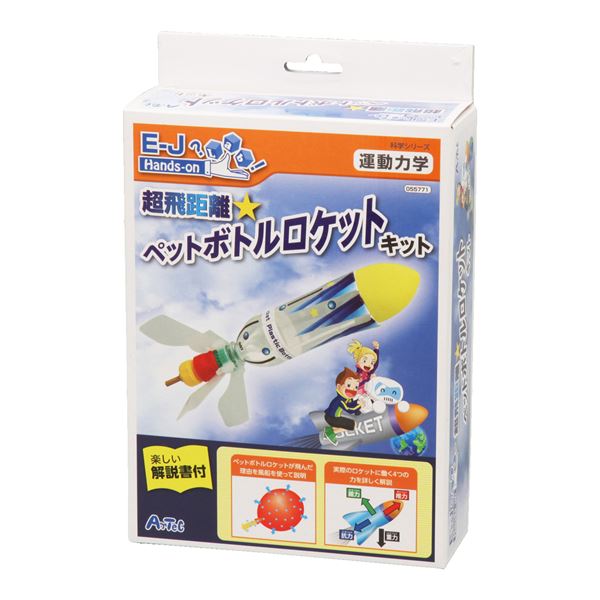 アーテック 超飛距離ペットボトルロケットキット 【×5セット】 【 セット販売 まとめ買い 割引 】
