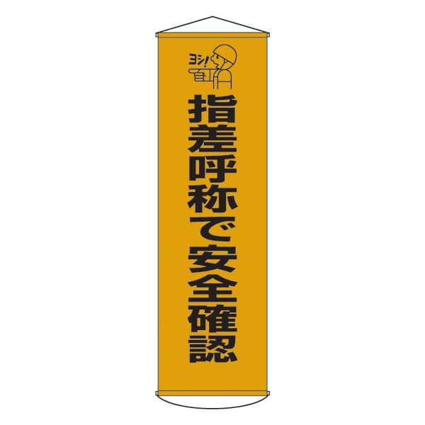 懸垂幕 指差呼称で安全確認 幕18 文具 オフィス用品