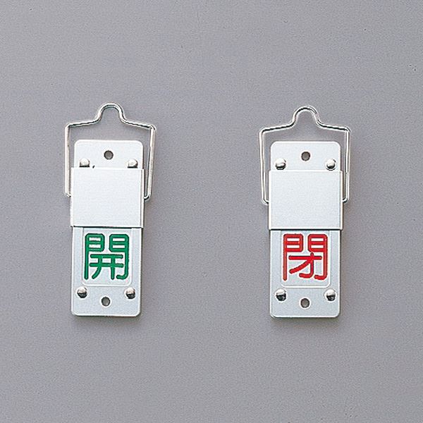 スライド式バルブ開閉札(回転タイプ) 開(緑) 閉(赤) 特15-201A 文具 オフィス用品 付箋紙 ポストイット