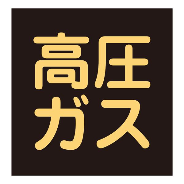 車両警戒標識(マグネットタイプ) 高圧ガス P-8M 文具 オフィス用品