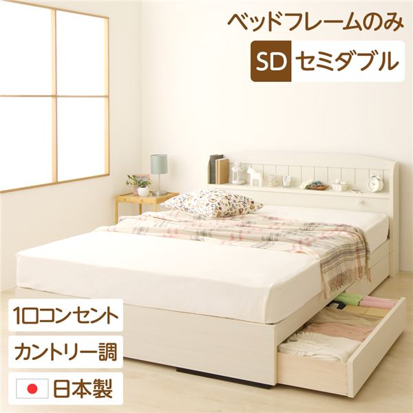 【 空蝉ダブル 臥榻 】 【セミダブルベッド 日本製臥榻】 宮付き添い人 差し込み付き添い人 国産 空蝉ダブル 臥榻 （臥榻一こまのみ / マットレス無） カントリー調 姫系 『カモミーユ』 【臥榻一こま 白いこと色】 白 （ 臥榻 臥榻一こま 木 ）