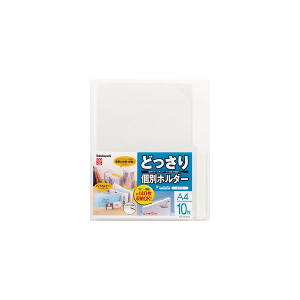 どっさり個別保持者A4・10枚・白いこと CH-4131W-10 【×５仕掛ける】 【お徳用 まとめ買い お買い得 御役目用 割り引き 】 文房具・事務備品 執務室備品 整理保存用具・整理保存用具 クリアケース・クリアファイル