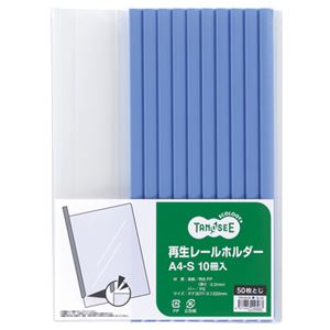 TANOSEE タノシー（大塚商会) 再生レールホルダー A4タテ 50枚収容 青 1パック（10冊） 【×10セット】 【 セット販売 まとめ買い 割引 オフィス 文房具 文具 業務用 オフィス用品 】