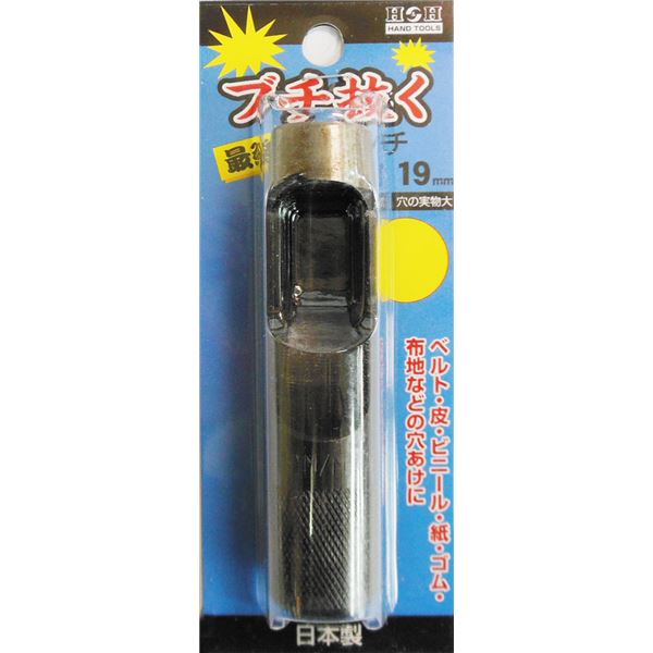 (オフィス 業務用 15個セット) H＆H ブチ抜く 最強 皮ポンチ / 穴あけ工具 【19mm】 日本製 【 セット販売 まとめ買い 割引 】 工事 DIY 工具 作業 建築