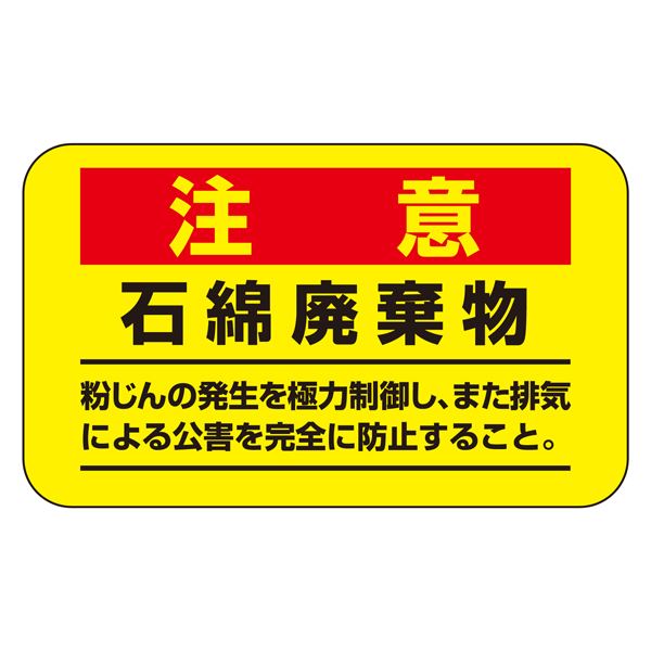 アスベスト注意ステッカー 注意 石綿破棄物 粉じんの発生を極力制御し、また排気による公害を完全に防止すること。 アスベスト-11 【10枚1組】