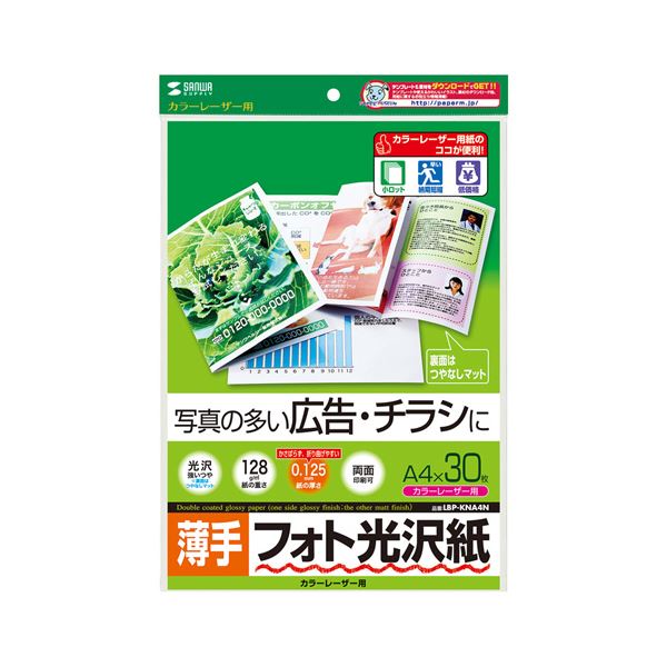 サンワサプライ カラーレーザー用フォト光沢紙 ・ 薄手 LBP-KNA4N 【×5セット】 【 セット販売 まとめ買い 割引 】 プリンター OA プリンタ用紙