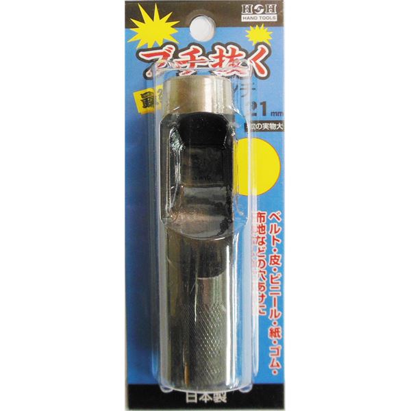 【お徳用 業務用10個セット まとめ買い お買い得 ｾｯﾄ販売】 H＆H ブチ抜く 最強 皮ポンチ / 穴あけ工具 【21mm】 日本製 【お徳用 まとめ買い お買い得 業務用 割引 セット販売】｜創業40周年　世田谷インテリア