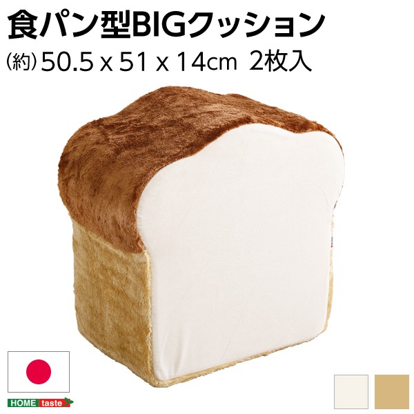 低反発 かわいい食パン クッションBIG 【アイボリー】 50.5×51×14～29cm 食パン 日本製 (ﾒｰｶｰ名:ﾎｰﾑﾃｲｽﾄ） インテリア 家具 クッション