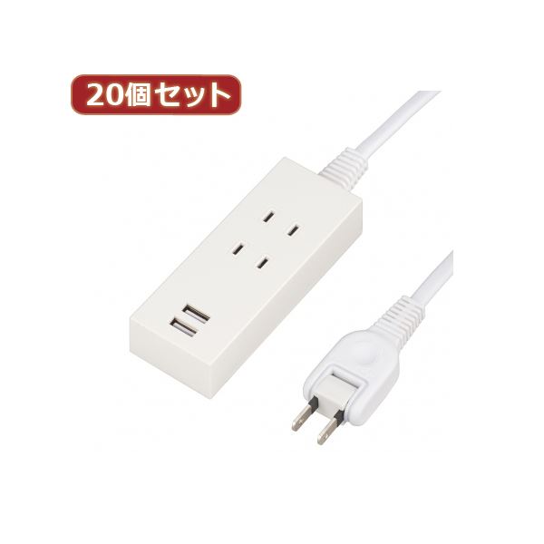 YAZAWA 20個セット 2AC2USB2.1A1.5mホワイト Y024015WH2UX20パソコン 電源タップ タップ 31,252円