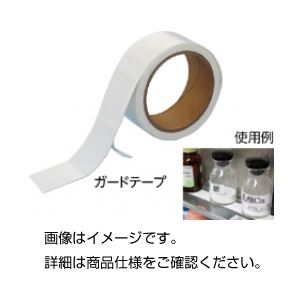 ガードテープ（タックフィット）【×5セット】 【 セット販売 まとめ買い 割引 】 科学 研究 実験 保管 運搬