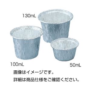 アルミホイルカップ50ml（100入）科学 研究 実験 必需品 消耗品