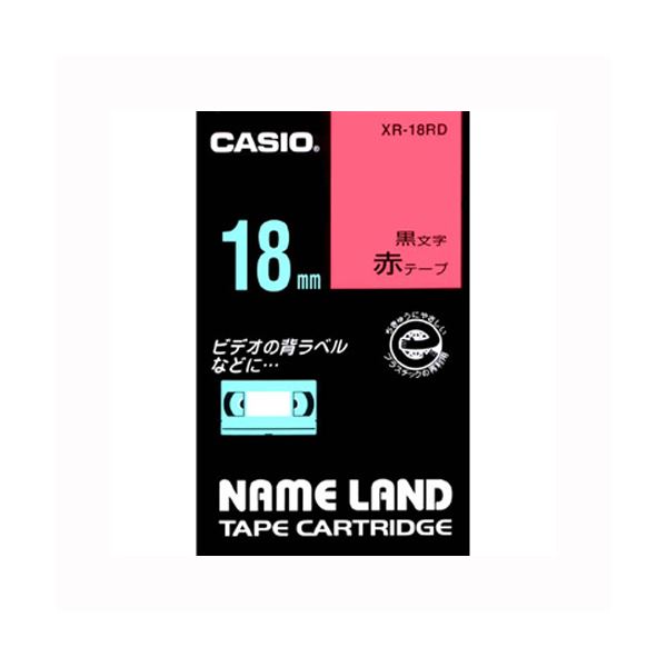CASIO カシオ ネームランド用テープカートリッジ スタンダードテープ 8m XR-18RD 赤 黒文字 1巻8m入 【×5セット】 【 セット販売 まとめ買い 割引 】 カートリッジ トナー カシオ(CASIO)用