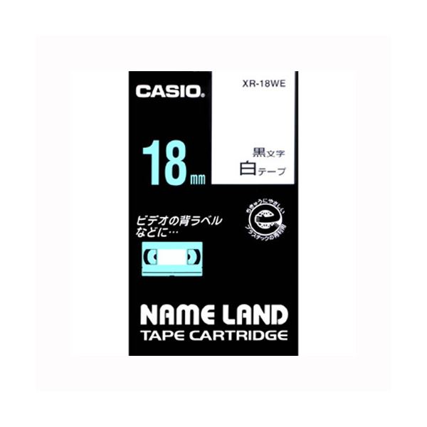 CASIO カシオ ネームランド用テープカートリッジ スタンダードテープ 8m XR-18WE 白 黒文字 1巻8m入 【×5セット】 【 セット販売 まとめ買い 割引 】 カートリッジ トナー カシオ(CASIO)用