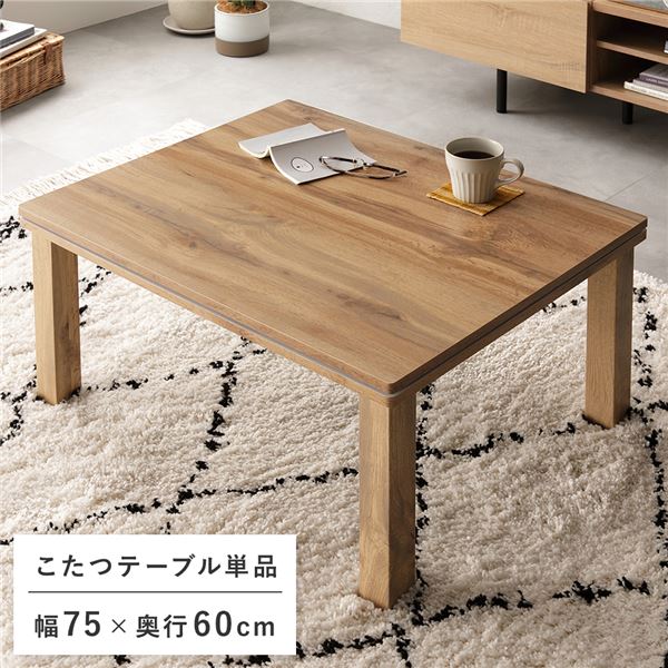 こたつテーブル 単品 約幅75cm ナチュラル 木目調 オールシーズン対応 お手入れ簡単 リビング こたつ ローテーブル 組立品　（ﾒｰｶｰ名:萩原） インテリア 家具 こたつ こたつ本体　こたつテーブル