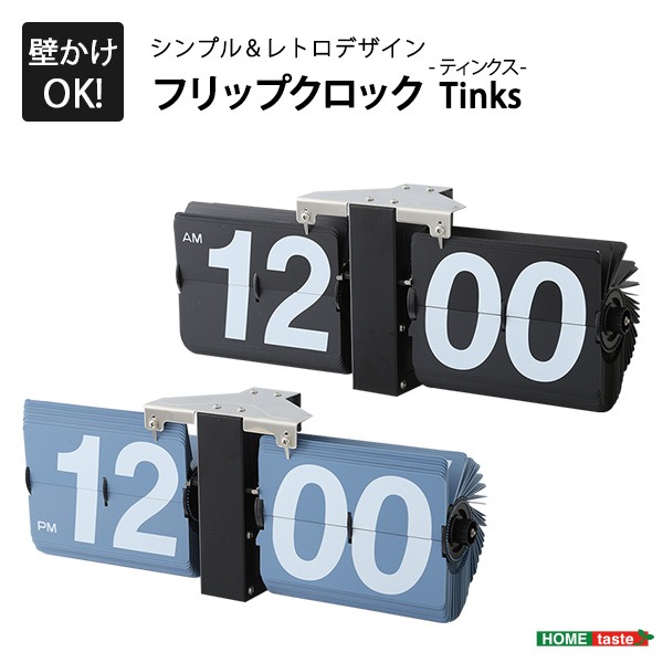 レトロ調 フリップクロック / パタパタ時計 【置き ・ 壁掛け兼用 ブラック】 幅約36cm 簡単調整 単1電池使用 (ﾒｰｶｰ名:ﾎｰﾑﾃｲｽﾄ） インテリア 家具 置き時計 壁掛け時計