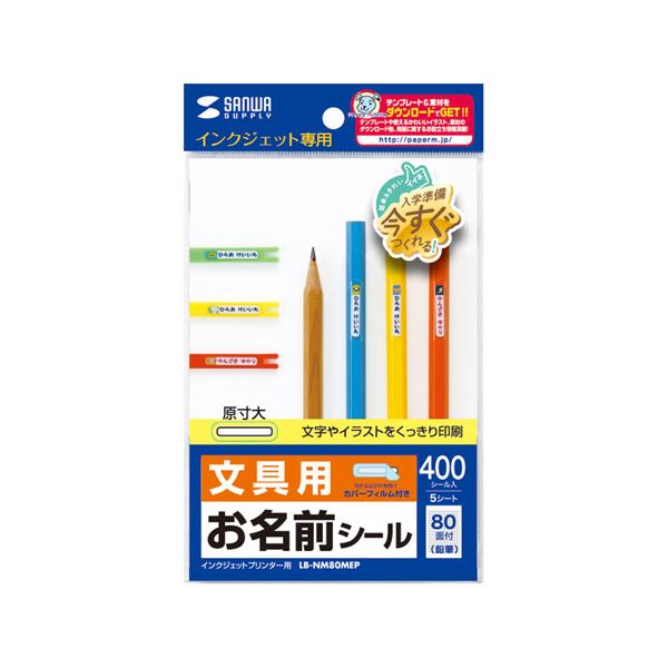 【5個セット】 サンワサプライ インクジェットお名前シール(鉛筆) LB-NM80MEPX5 【 セット販売 まとめ買い 割引 】 パソコン 用紙 ラベル
