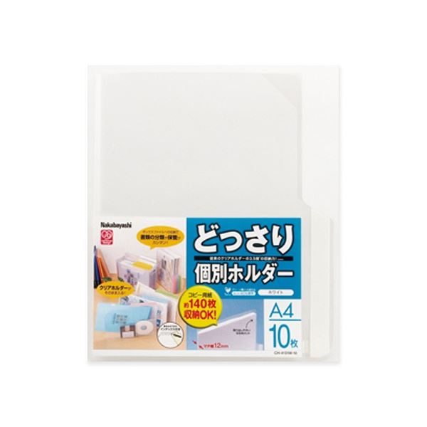 ナカバヤシ どっさり個別ホルダー A4ホワイト CH-4131W-10 1セット(100枚：10枚×10パック) 文具 オフィス用品 ファイル バインダー