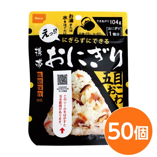 【尾西食料雑貨類】 持ちはこびおにぎり / 保護すること食 【五目おこわ50個】 長期間保護すること 軽さ 100％国産米当て嵌める 日本製 〔非常食 会社組織積みたてる 防災設備〕 日設備雑貨・文房具・手芸 非常用・防災グッズ 非常食・保護すること食
