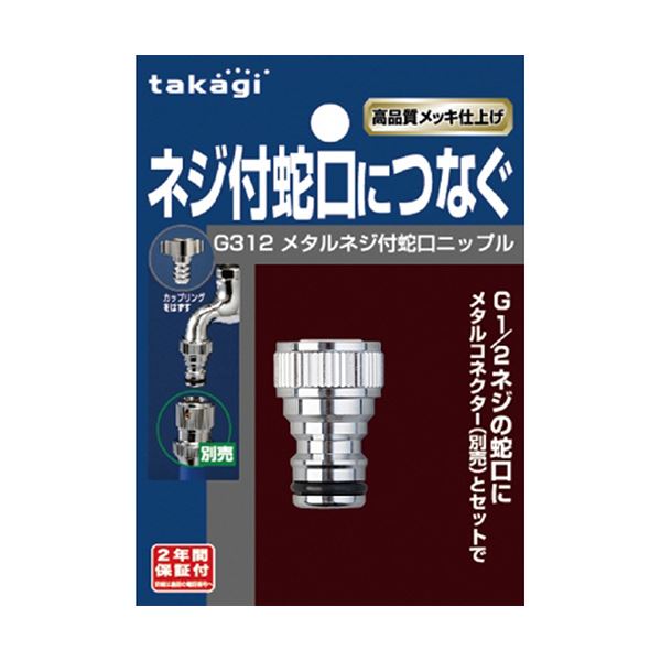 タカギ メタルネジ付蛇口ニップル G312 1個 【×3セット】 【 セット販売 まとめ買い 割引 】 花 ガーデニング ガーデニング用品