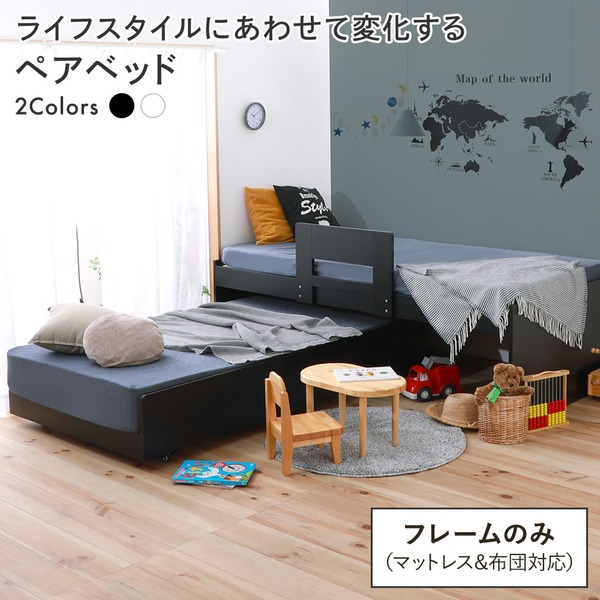 親子ベッド すのこベッド フレーム単品 【シングル ブラック】 収納 ペアベッド ベッドフレーム 子供部屋 ベッドフレーム すのこベッド すのこ