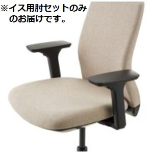 CMC イス用肘セット LC-B 可動式 【肘のみ 本体別売り】 インテリア 家具 椅子 チェア