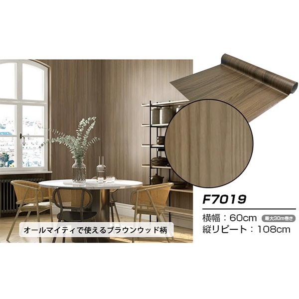 【ウォジック】30m巻 リメイクシート 壁紙シール ウォールデコシートワイド60cm幅 ブラウンウッド柄 F7019 インテリア 内装 クロス DIY リフォーム 壁紙