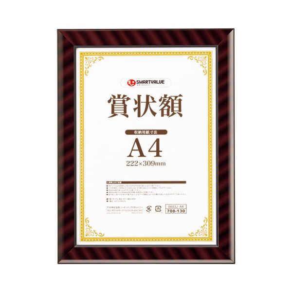 スマートバリュー 賞状額（金ラック）A4 B683J-A4【×5セット】 【 セット販売 まとめ買い 割引 オフィス 文房具 文具 業務用 オフィス用品 】 文具 オフィス用品 賞状用紙 賞状額縁
