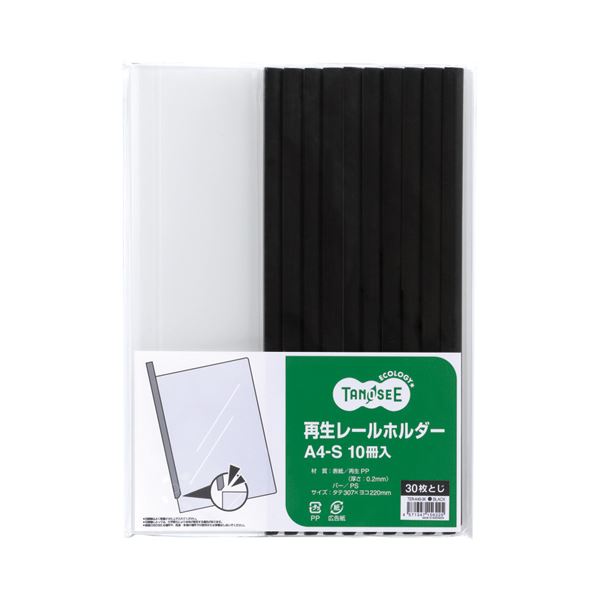 TANOSEE タノシー（大塚商会) 再生レールホルダー A4タテ 30枚収容 黒 1セット（30冊：10冊×3パック） 【×10セット】 【 セット販売 まとめ買い 割引 オフィス 文房具 文具 業務用 オフィス用品 】