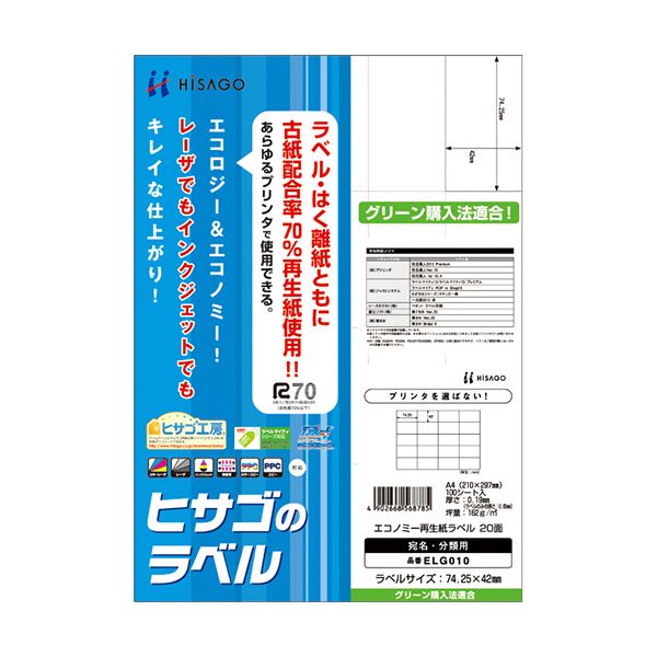ヒサゴ エコノミー再生紙ラベル A420面 74.25×42mm ELG010 1冊(100シート) 【×2セット】 【 セット販売 まとめ買い 割引 オフィス 文房具 文具 業務用 オフィス用品 】 文具 オフィス用品 ラベルシール プリンタ