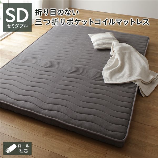 薄型 マットレス ポケットコイル セミダブル 3つ折り 快眠 メッシュ生地 体圧分散 1年保証 コンパクト 圧縮 梱包 寝具 マットレス　※ベッドフレーム無し