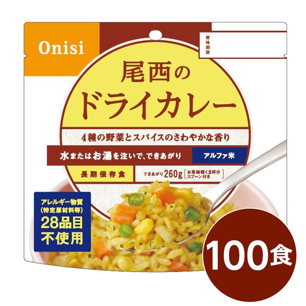 【尾西食品】 アルファ米 / 保存食 【ドライカレー 100g×100個セット】 日本災害食認証 日本製 〔非常食 アウトドア 備蓄食材〕 非常用 防災グッズ 非常食 保存食