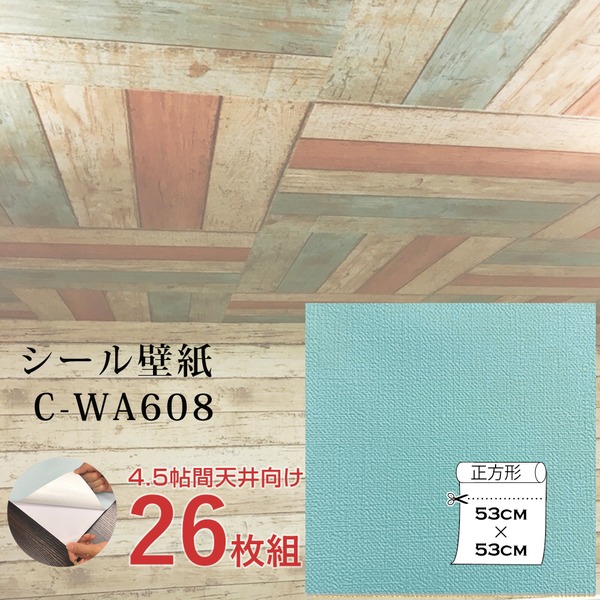 超厚手 壁紙シール 壁紙シート 天井用 4.5帖 C-WA608 ペールターコイズ 26枚組 ”premium” ウォールデコシート インテリア 内装　クロス　DIY リフォーム 壁紙