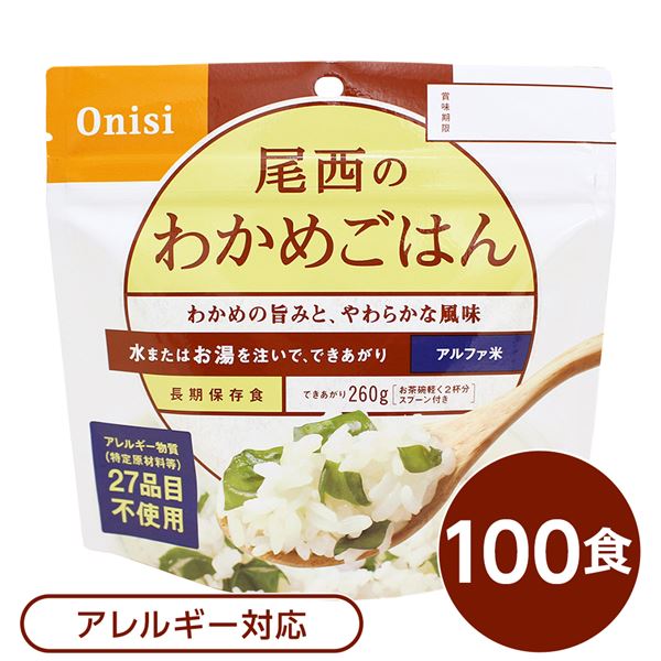 【尾西食品】 アルファ米 / 保存食 【わかめごはん 100ｇ×100個セット】 日本災害食認証 日本製 〔非常食 アウトドア 備蓄食材〕 非常用 防災グッズ 非常食 保存食