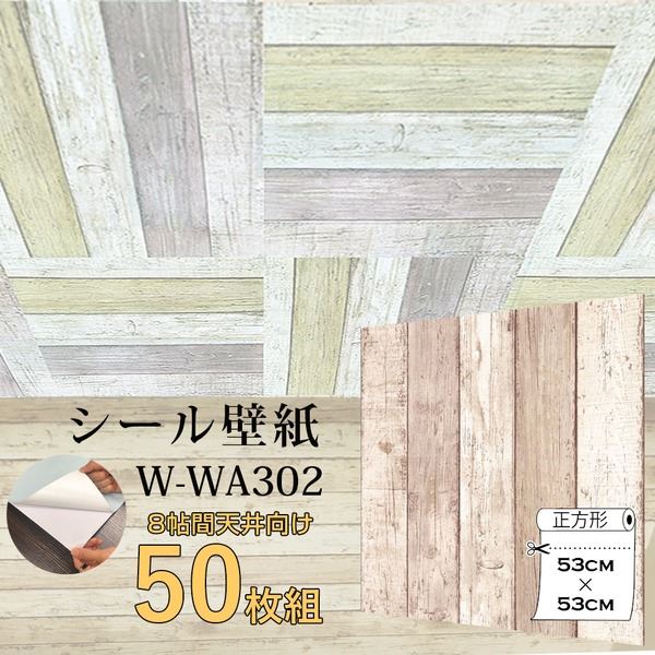 超厚手 8帖天井用 壁紙シートW-WA302ベージュ木目”premium” ウォールデコシート（50枚組） インテリア 内装　クロス　DIY リフォーム 壁紙
