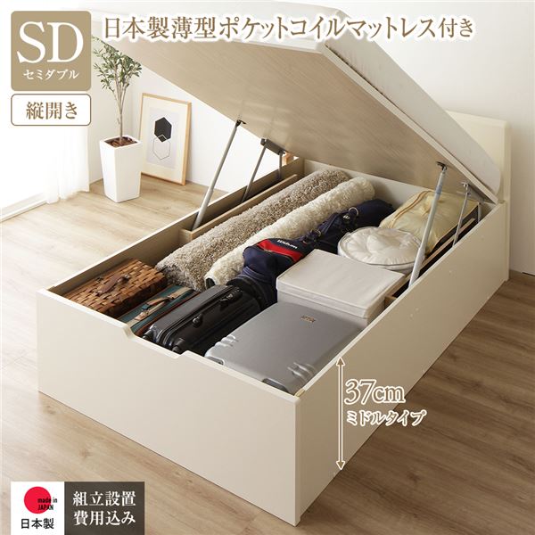 【 セミダブルベッド 組立設置サービス付】 日本製 収納ベッド 日本製ベッド 通常丈 セミダブル 収納 跳ね上げ式 【縦開き】 深さ37cm ミドルタイプ 日本製薄型ポケットコイルマットレス付 ポケットコイル 【ベッドフレーム：アイボリー色】 フラットヘッド 日本製 国産｜創業40周年　世田谷インテリア 85,058円