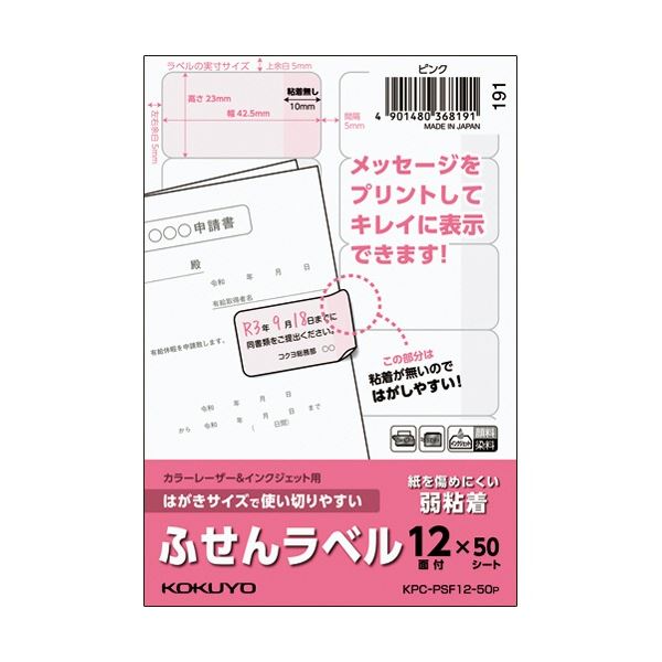KOKUYO コクヨ はがきサイズで使い切りやすいふせんラベル 12面 23×42.5mm ピンク KPC-PSF12-50P 1冊(50シート) 【×5セット】 【 セット販売 まとめ買い 割引 】 パソコン 用紙 ラベル
