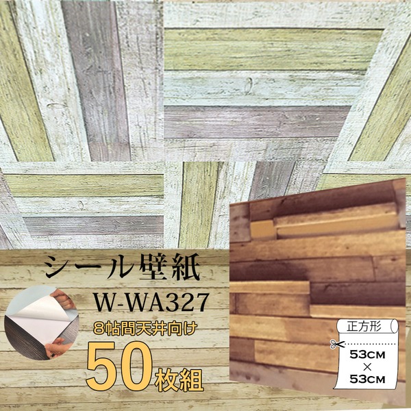 超厚手 8帖天井用 ”premium” ウォールデコシート 壁紙シートW-WA327木目調3Dウッド（50枚組） インテリア 内装　クロス　DIY リフォーム 壁紙