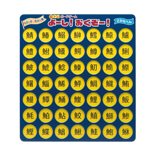 ゼネラル 脳トレボードゲーム さかなへん【×2セット】 【 セット販売 まとめ買い 割引 】 学習 学習