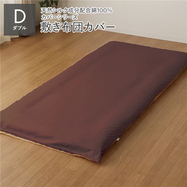 敷布団カバー / 寝具 【単品 ダブル ロング ブラウン×ライトブラウン】 145×215cm 日本製 綿100% 洗える 〔ベッドルーム 寝室〕 寝具 カバー 敷布団カバー