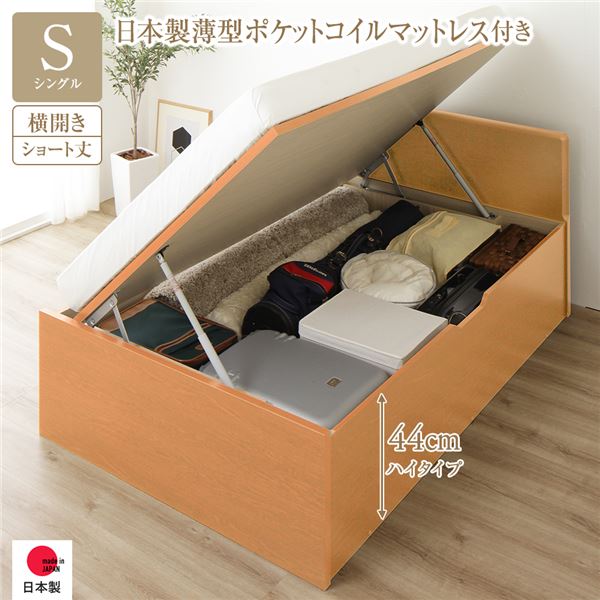 収納 ベッド ショート丈シングル 跳ね上げ式 横開き 深さ44cm ハイタイプ 日本製薄型ポケットコイルマットレス付き　ポケットコイル 【フレーム色：ナチュラル】 フラットヘッド 日本製 日本製 国産