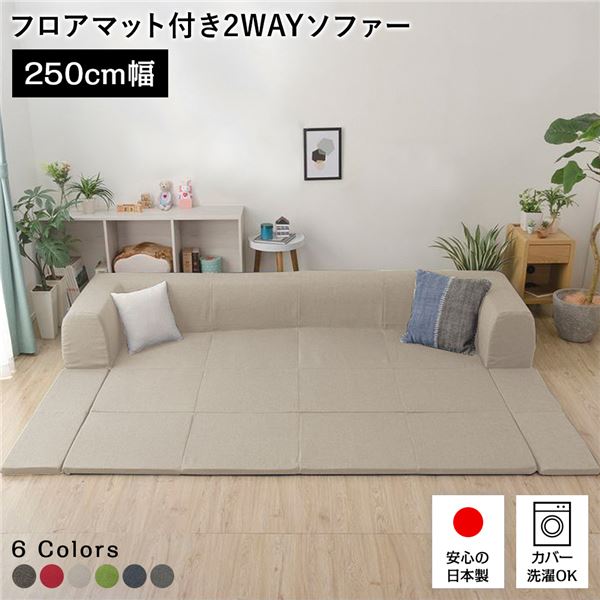 フロアソファー / ローソファー 【Lサイズ ダリアン生地 ベージュ】 幅250cm 日本製 フロアマット 洗えるカバー付き 〔リビング〕 インテリア 家具 ソファ フロアソファ
