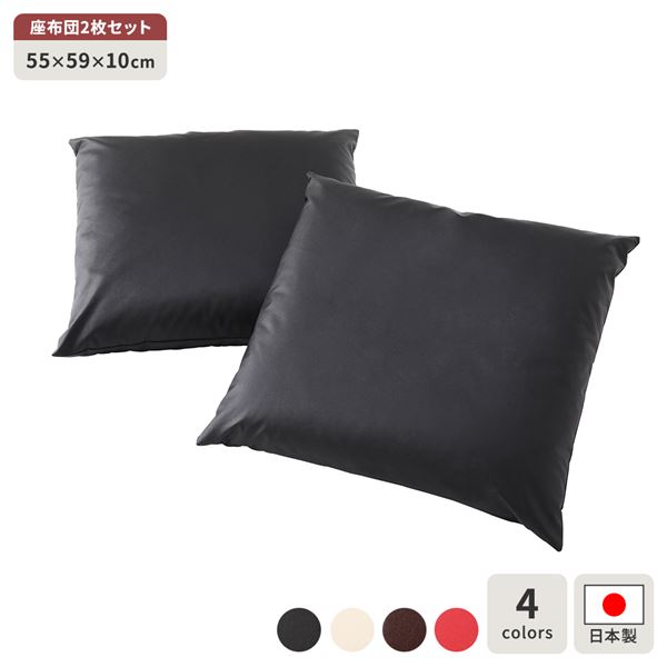 座布団 ブラック 2枚セット 日本製 スクエア クッション ボリューム シート 55×59 cm PVC 合皮 レザー シンプル モダン デザイン インテリア 家具 クッション
