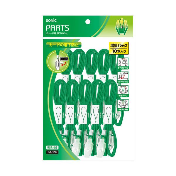 ソニック 吊下げ吊りひも ID歌留多用鍵を掛ける式 緑 NF-558-G 1容器に並べる （10本） 【×１０仕掛ける】 【お徳用 まとめ買い お買い得 お役目用 銀行割引 仕掛ける売りわたす】 日設備雑貨・文房具・手芸 文房具・事務設備 文具 執務室設備 文房具 事務設備