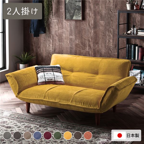 リクライニングソファ 2人掛 コーデュロイ生地 イエロー 脚部 ブラウン 日本製 ローソファ インテリア 家具 ソファ 二人掛けソファ 布地 ファブリック