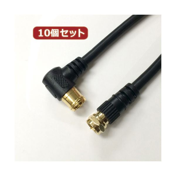 10個セット HORIC アンテナケーブル 2m ブラック F型差込式 / ネジ式コネクタ L字 / ストレートタイプ HAT20-336LSBKX10 パソコン ケーブル ケーブルカバー